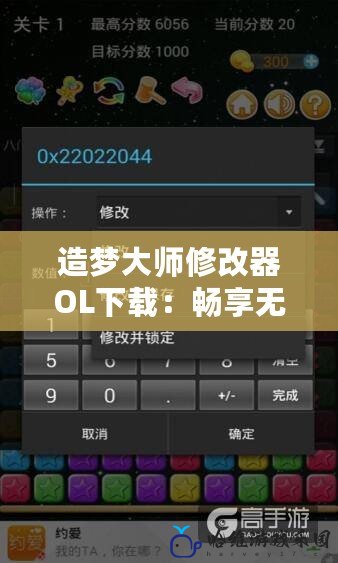 造夢(mèng)大師修改器OL下載：暢享無限游戲樂趣，打造屬于你的夢(mèng)幻世界