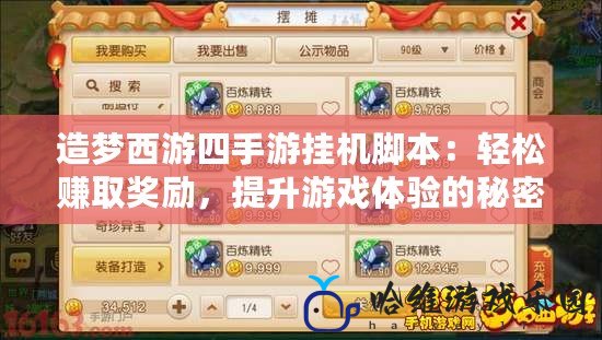 造夢(mèng)西游四手游掛機(jī)腳本：輕松賺取獎(jiǎng)勵(lì)，提升游戲體驗(yàn)的秘密武器