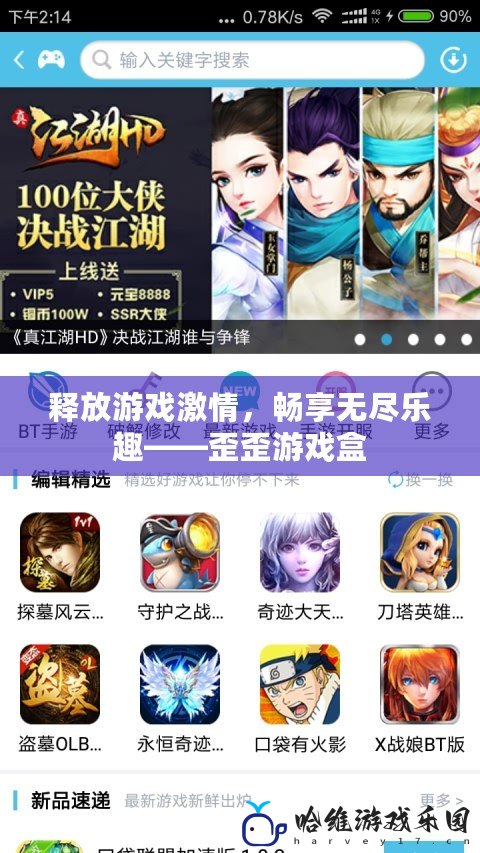 釋放游戲激情，暢享無(wú)盡樂(lè)趣——歪歪游戲盒