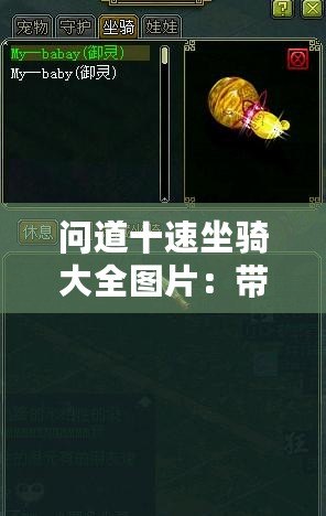 問(wèn)道十速坐騎大全圖片：帶你領(lǐng)略全速飛馳的暢快體驗(yàn)