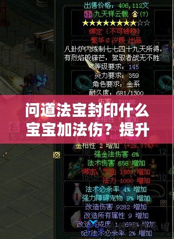 問道法寶封印什么寶寶加法傷？提升你的法術(shù)輸出，從這里開始！