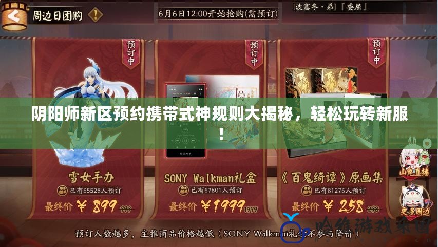 陰陽師新區(qū)預(yù)約攜帶式神規(guī)則大揭秘，輕松玩轉(zhuǎn)新服！