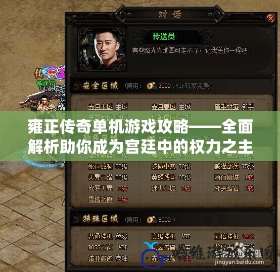 雍正傳奇單機游戲攻略——全面解析助你成為宮廷中的權力之主