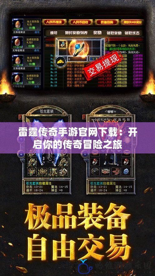 雷霆傳奇手游官網下載：開啟你的傳奇冒險之旅