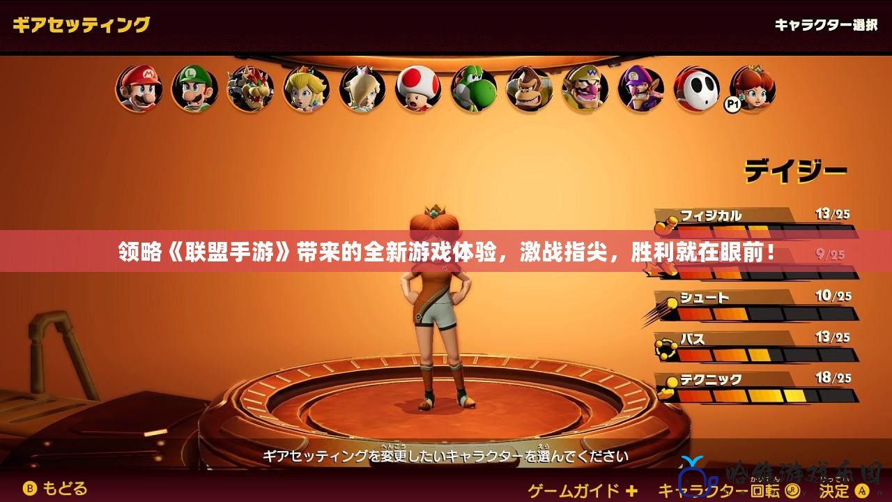 領(lǐng)略《聯(lián)盟手游》帶來的全新游戲體驗，激戰(zhàn)指尖，勝利就在眼前！