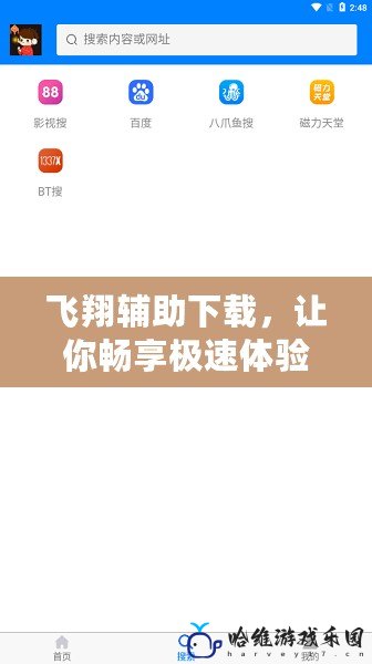 飛翔輔助下載，讓你暢享極速體驗