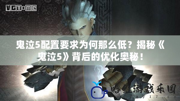 鬼泣5配置要求為何那么低？揭秘《鬼泣5》背后的優化奧秘！