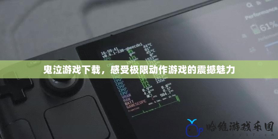 鬼泣游戲下載，感受極限動作游戲的震撼魅力