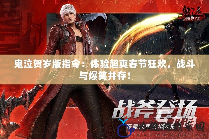 鬼泣賀歲版指令：體驗超爽春節狂歡，戰斗與爆笑并存！
