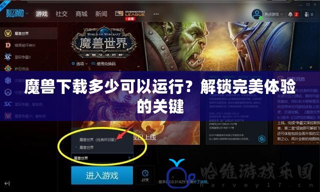 魔獸下載多少可以運(yùn)行？解鎖完美體驗(yàn)的關(guān)鍵