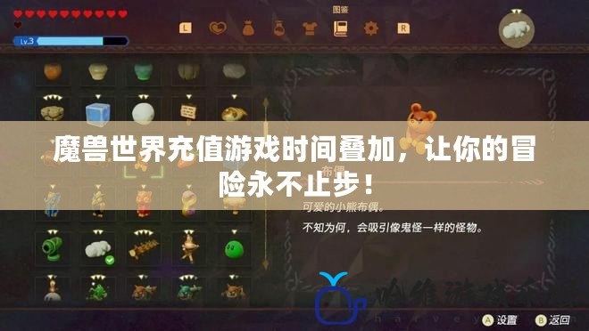 魔獸世界充值游戲時(shí)間疊加，讓你的冒險(xiǎn)永不止步！