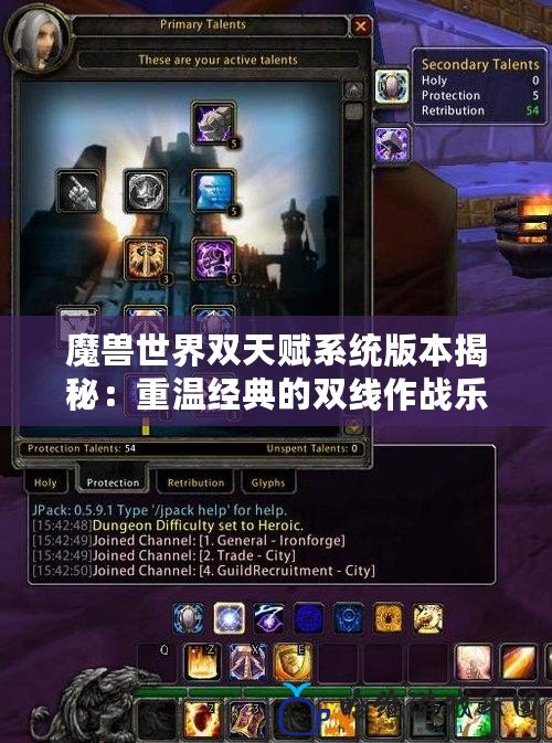 魔獸世界雙天賦系統(tǒng)版本揭秘：重溫經(jīng)典的雙線作戰(zhàn)樂趣