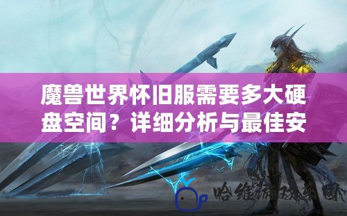 魔獸世界懷舊服需要多大硬盤空間？詳細分析與最佳安裝推薦