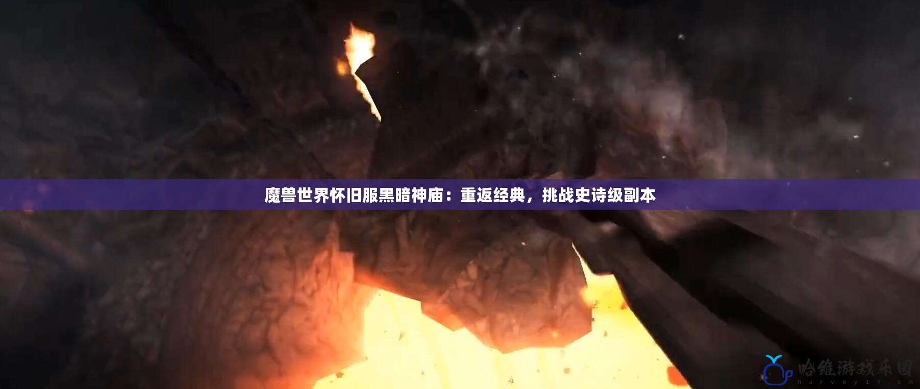 魔獸世界懷舊服黑暗神廟：重返經(jīng)典，挑戰(zhàn)史詩級副本