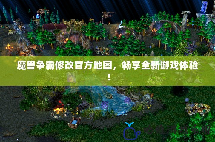 魔獸爭霸修改官方地圖，暢享全新游戲體驗(yàn)！