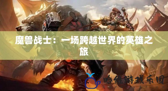 魔獸戰(zhàn)士：一場跨越世界的英雄之旅