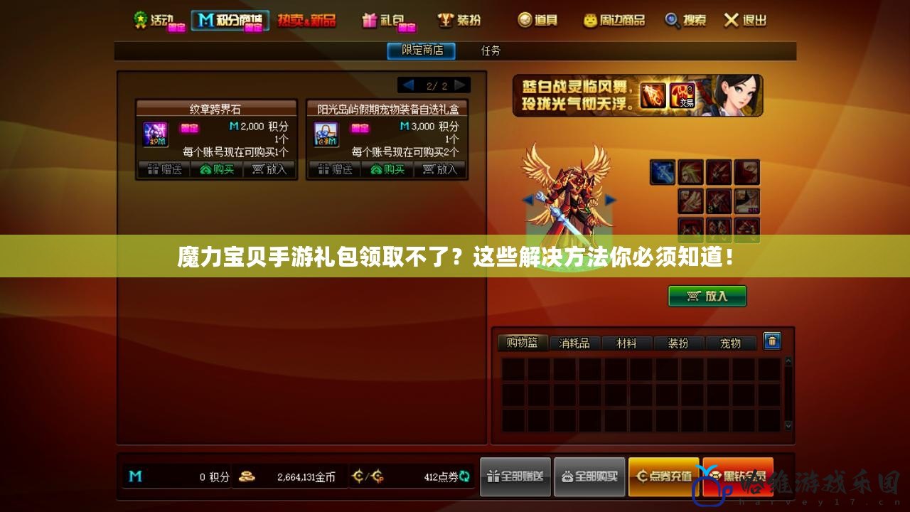 魔力寶貝手游禮包領(lǐng)取不了？這些解決方法你必須知道！