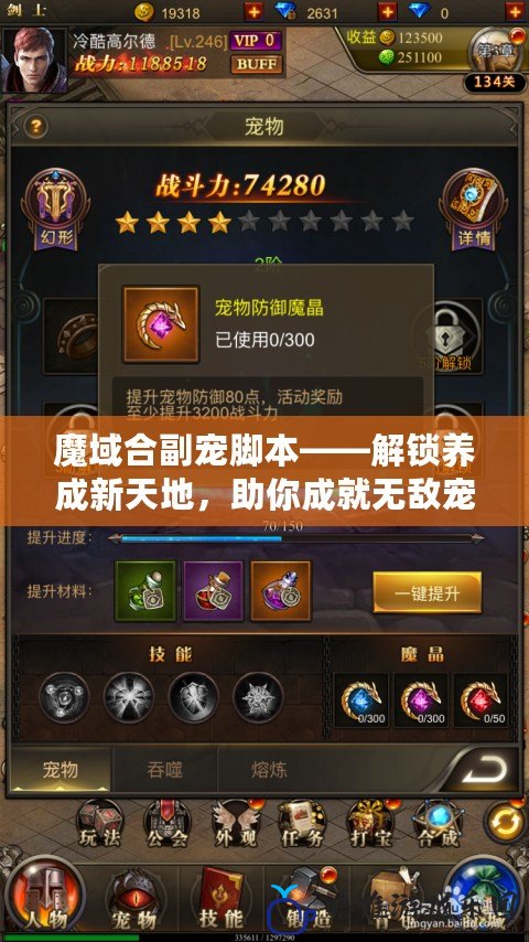 魔域合副寵腳本——解鎖養成新天地，助你成就無敵寵物戰隊！