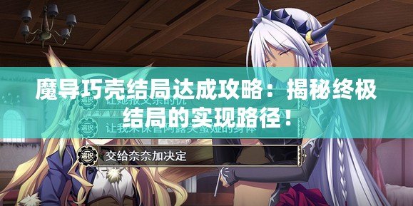 魔導(dǎo)巧殼結(jié)局達(dá)成攻略：揭秘終極結(jié)局的實(shí)現(xiàn)路徑！