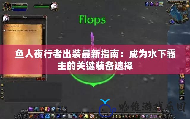 魚人夜行者出裝最新指南：成為水下霸主的關(guān)鍵裝備選擇