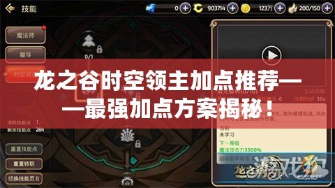 龍之谷時空領主加點推薦——最強加點方案揭秘！