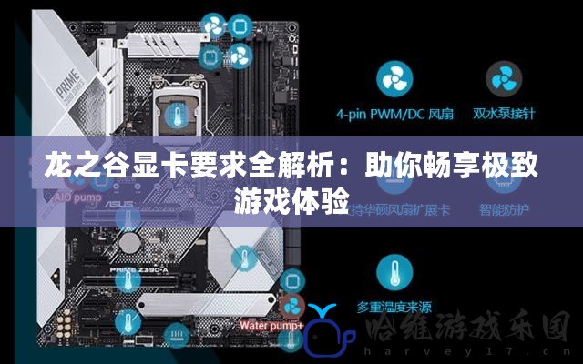 龍之谷顯卡要求全解析：助你暢享極致游戲體驗(yàn)