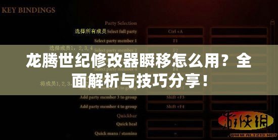 龍騰世紀修改器瞬移怎么用？全面解析與技巧分享！