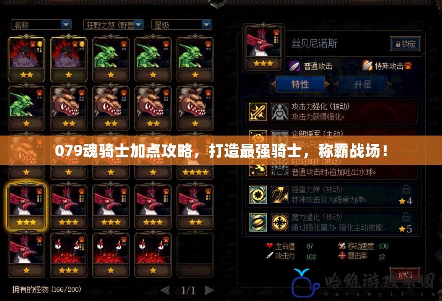 079魂騎士加點攻略，打造最強騎士，稱霸戰場！