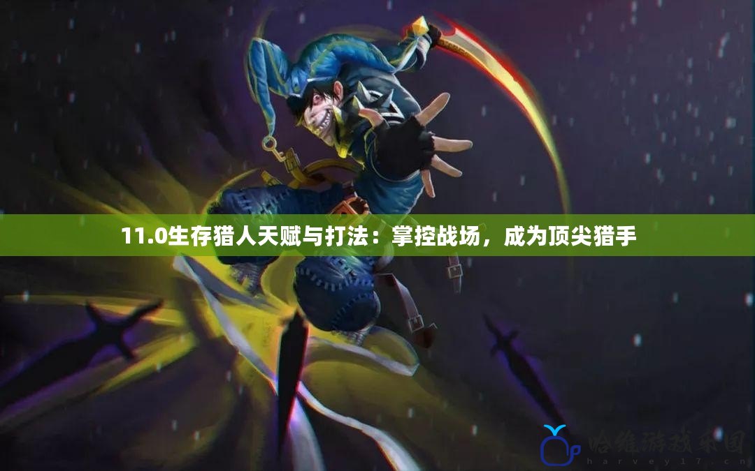 11.0生存獵人天賦與打法：掌控戰場，成為頂尖獵手
