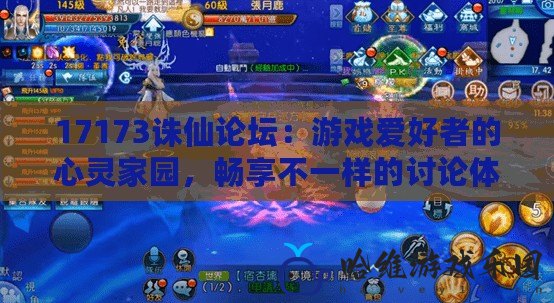 17173誅仙論壇：游戲愛好者的心靈家園，暢享不一樣的討論體驗