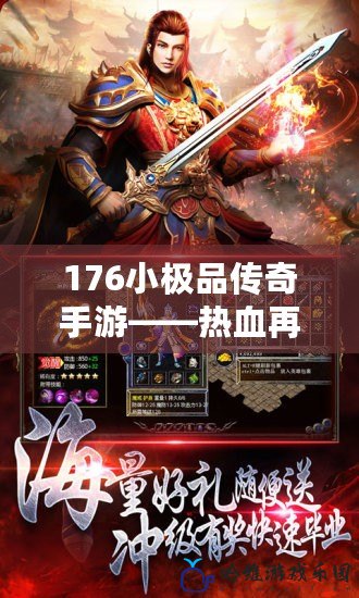 176小極品傳奇手游——熱血再燃，重拾經典傳奇的激情歲月