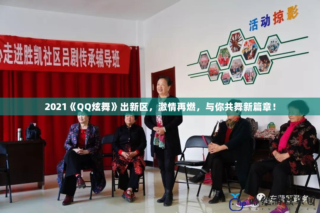 2021《QQ炫舞》出新區(qū)，激情再燃，與你共舞新篇章！