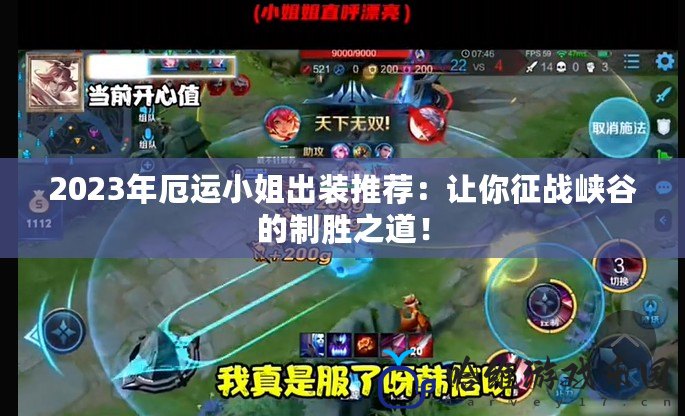 2023年厄運小姐出裝推薦：讓你征戰峽谷的制勝之道！