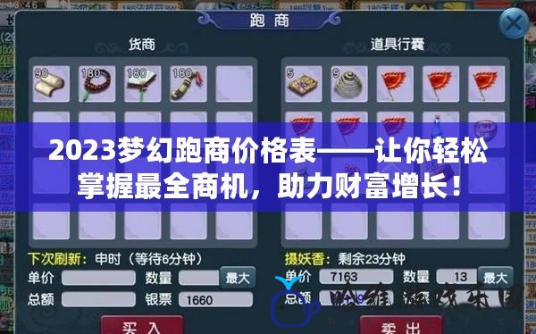2023夢幻跑商價格表——讓你輕松掌握最全商機，助力財富增長！