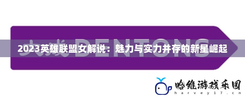 2023英雄聯盟女解說：魅力與實力并存的新星崛起