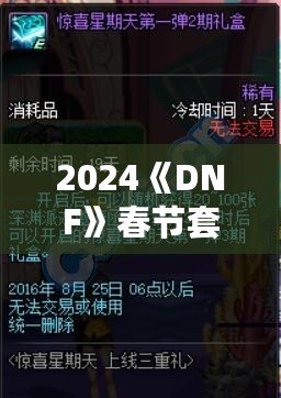 2024《DNF》春節套來襲！開年福利等你來領，滿滿驚喜等你體驗！