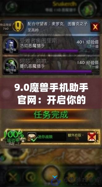 9.0魔獸手機助手官網：開啟你的魔獸世界移動冒險之旅