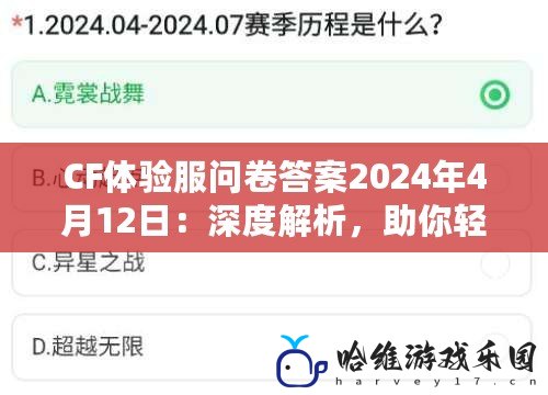 CF體驗服問卷答案2024年4月12日：深度解析，助你輕松過關