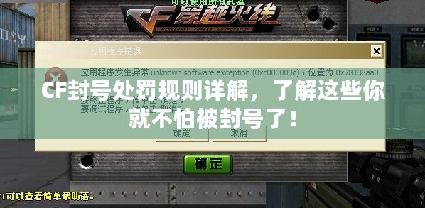 CF封號處罰規則詳解，了解這些你就不怕被封號了！