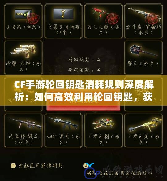 CF手游輪回鑰匙消耗規(guī)則深度解析：如何高效利用輪回鑰匙，獲取稀有獎勵！