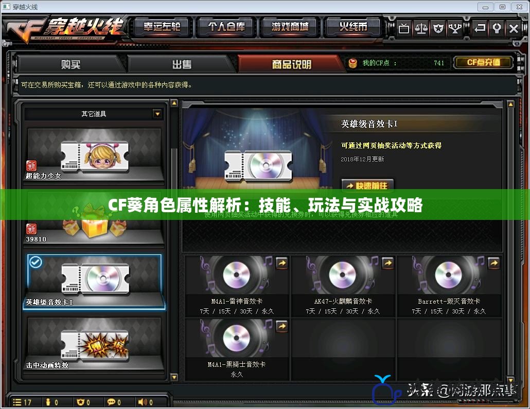 CF葵角色屬性解析：技能、玩法與實戰(zhàn)攻略