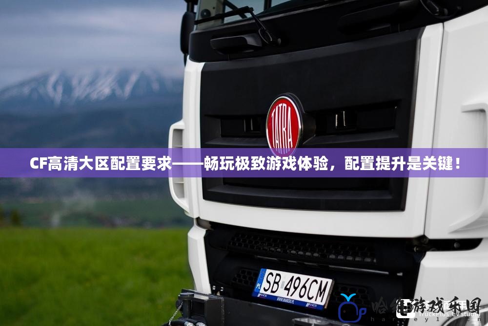 CF高清大區(qū)配置要求——暢玩極致游戲體驗，配置提升是關(guān)鍵！