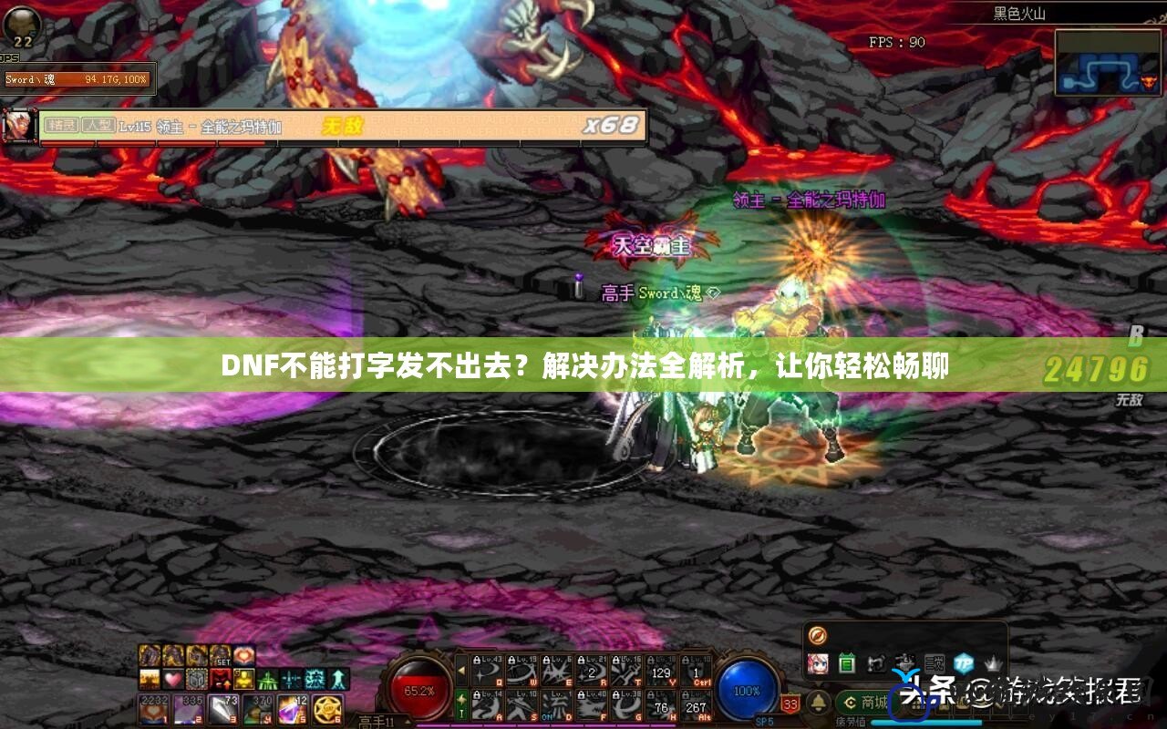 DNF不能打字發(fā)不出去？解決辦法全解析，讓你輕松暢聊