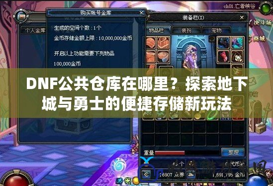 DNF公共倉庫在哪里？探索地下城與勇士的便捷存儲新玩法
