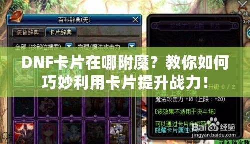 DNF卡片在哪附魔？教你如何巧妙利用卡片提升戰力！