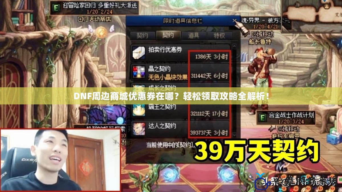 DNF周邊商城優惠券在哪？輕松領取攻略全解析！