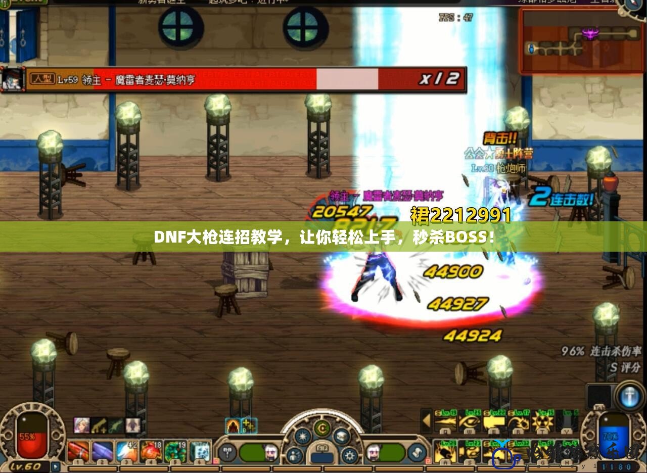 DNF大槍連招教學(xué)，讓你輕松上手，秒殺BOSS！