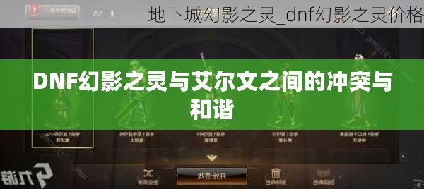 DNF幻影之靈與艾爾文之間的沖突與和諧