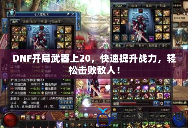 DNF開局武器上20，快速提升戰力，輕松擊敗敵人！
