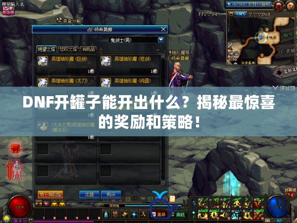 DNF開罐子能開出什么？揭秘最驚喜的獎勵和策略！